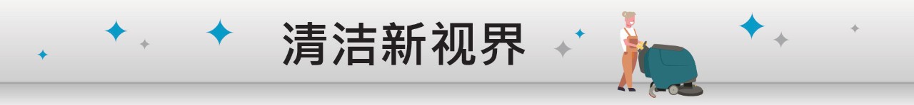 Tennant Blog - A New View on Clean - Click to Read